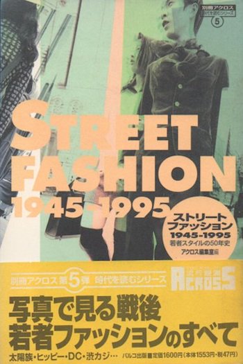 ストリートファッション1945-1995 若者スタイルの50年史 - 東京 下北沢 クラリスブックス 古本の買取・販売｜哲学思想・文学・アート・ ファッション・写真・サブカルチャー