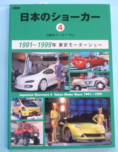 女性が喜ぶ♪ 日本のショーカー4 自動車アーカイヴEX 1991-1999年 - 東京 その他
