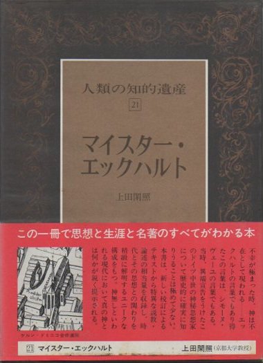 人類の知的遺産21 マイスター・エックハルト - 東京 下北沢 クラリス