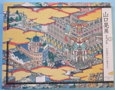 山口晃展 画業ほぼ総覧 お絵描きから現在まで 図録 - 古書古本
