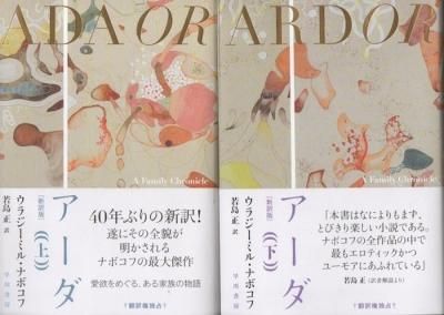 アーダ ウラジーミル・ナボコフ 上下2冊 新訳版 - 東京 下北沢 