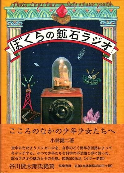 ぼくらの鉱石ラジオ』(小林健二) / 古本、中古本、古書籍の通販