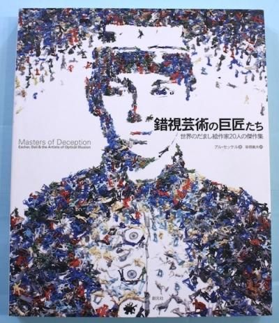 錯視芸術の巨匠たち 世界のだまし絵作家人の傑作集 東京 下北沢 クラリスブックス 古本の買取 販売 哲学思想 文学 アート ファッション 写真 サブカルチャー