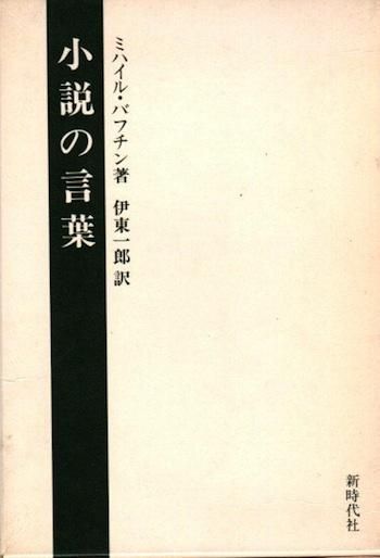 小説の言葉 ミハイル バフチン著作集5 東京 下北沢 クラリスブックス 古本の買取 販売 哲学思想 文学 アート ファッション 写真 サブカルチャー