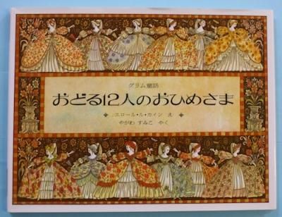 おどる12人のおひめさま グリム童話 グリム兄弟 原作 エロール ル カイン え やがわすみこ やく 東京 下北沢 クラリスブックス 古本の買取 販売 哲学思想 文学 アート ファッション 写真 サブカルチャー おどる12人のおひめさま グリム童話 グリム兄弟 原作 エロール ル カイン え やがわすみこ やく 東京 下北沢 クラリスブックス 古本の買取 販売 哲学思想 文学 アート ファッション 写真 サブカルチャー