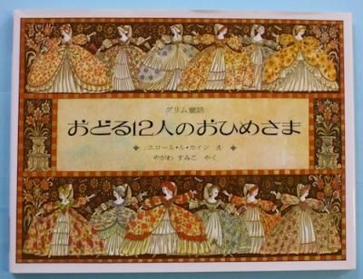 おどる12人のおひめさま グリム童話 グリム兄弟 原作 エロール ル カイン え やがわすみこ やく 東京 下北沢 クラリスブックス 古本の買取 販売 哲学思想 文学 アート ファッション 写真 サブカルチャー