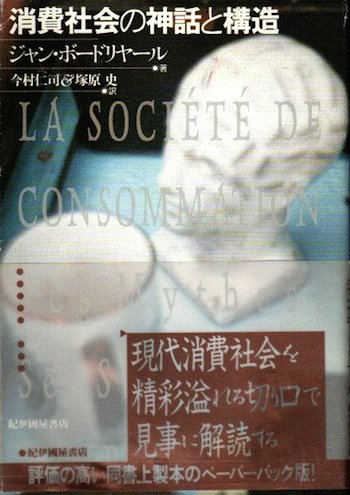 消費社会の神話と構造 ジャン・ボードリヤール 普及版 - 東京 下北沢