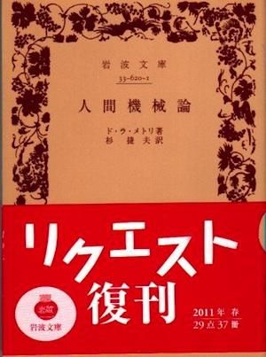 人間機械論　ド・ラ・メトリイ著　岩波書店 人間機械論 ド・ラ・メトリイ 岩波文庫 - 東京 下北沢 クラリス