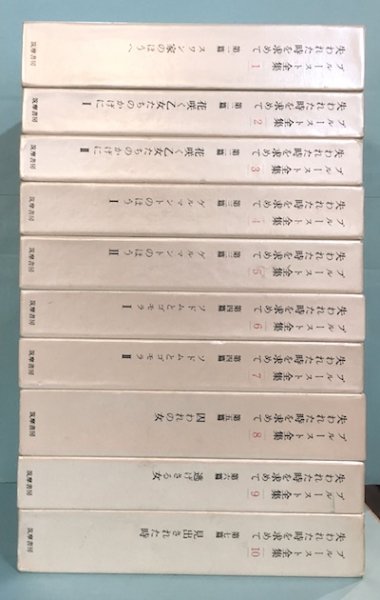 プルースト全集 1巻から10巻揃い 「失われた時を求めて」揃い - 東京 