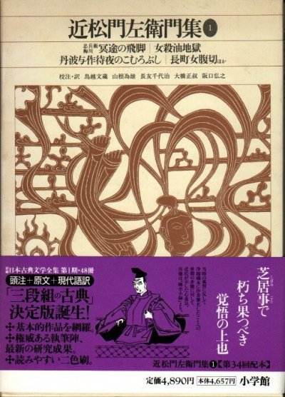 新編日本古典文学全集74 近松門左衛門集1 - 東京 下北沢 クラリス