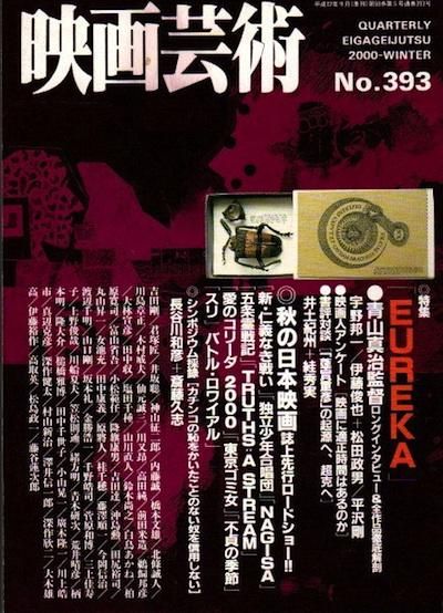 季刊 映画芸術 No 393 00年冬 特集 Eureka 東京 下北沢 クラリスブックス 古本の買取 販売 哲学思想 文学 アート ファッション 写真 サブカルチャー 季刊 映画芸術 No 393 00年冬 特集 Eureka 東京 下北沢 クラリスブックス 古本の買取 販売 哲学思想 文学 アート ファッション 写真 サブカルチャー