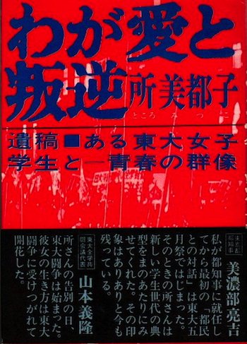 わが愛と叛逆 所美都子 - 東京 下北沢 クラリスブックス 古本の買取