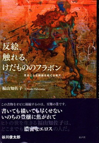 反絵、触れる、けだもののフラボン 見ることと絵画をめぐる断片 福山知佐子 - 東京 下北沢 クラリスブックス  古本の買取・販売｜哲学思想・文学・アート・ファッション・写真・サブカルチャー