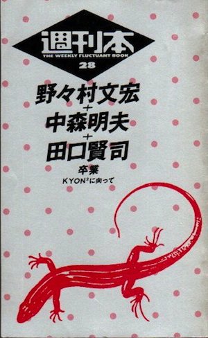 週刊本28 卒業 kyon2に向って 野々村文宏 中森明夫 田口賢司 - 東京 下北沢 クラリスブックス  古本の買取・販売｜哲学思想・文学・アート・ファッション・写真・サブカルチャー