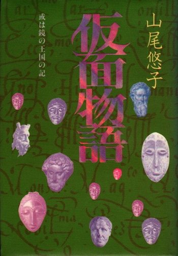 仮面物語 或は鏡の王国の記 山尾悠子 - 東京 下北沢 クラリスブックス