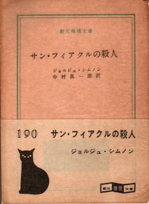 サン フィアクルの殺人 ジョルジュ シムノン 創元推理文庫 東京 下北沢 クラリスブックス 古本の買取 販売 哲学思想 文学 アート ファッション 写真 サブカルチャー