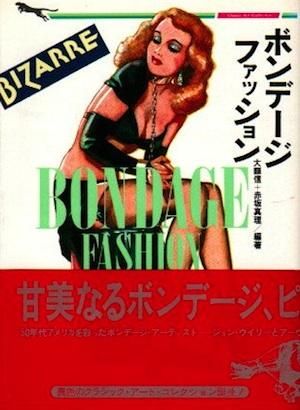 ボンデージ ファッション 大類信 赤坂真理 編 二見文庫 東京 下北沢 クラリスブックス 古本の買取 販売 哲学思想 文学 アート ファッション 写真 サブカルチャー ボンデージ ファッション 大類信 赤坂真理 編 二見文庫 東京 下北沢 クラリスブックス 古本の買取 販売 哲学思想 文学 アート ファッション 写真 サブカルチャー