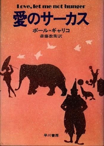 愛のサーカス ポール ギャリコ 東京 下北沢 クラリスブックス 古本の買取 販売 哲学思想 文学 アート ファッション 写真 サブカルチャー 愛のサーカス ポール ギャリコ 東京 下北沢 クラリスブックス 古本の買取 販売 哲学思想 文学 アート ファッション 写真 サブカルチャー