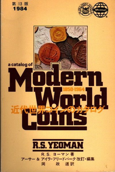 近代世界コインのカタログ 第13版 1850-1964 - 東京 下北沢 クラリス 