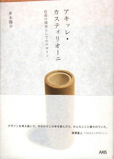 アキッレ・カスティリオーニ 自由の探求としてのデザイン - 東京