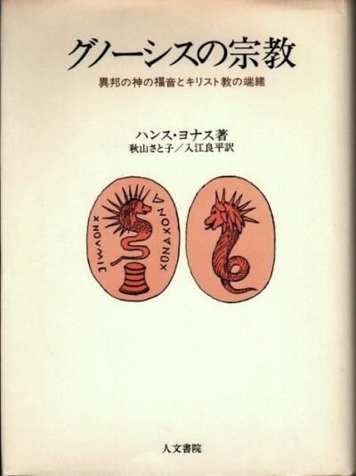 グノーシスの宗教 : 異邦の神の福音とキリスト教の端緒 グノーシスの宗教 : 異邦の神の福音とキリスト教の端緒(ハンス