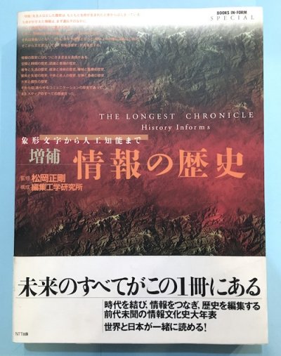 情報の歴史 : 象形文字から人工知能まで 増補版 - 東京 下北沢 クラリスブックス  古本の買取・販売｜哲学思想・文学・アート・ファッション・写真・サブカルチャー