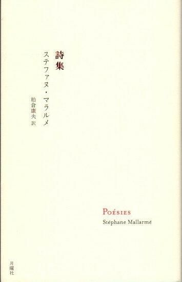 【人気No.1】 ステファヌ・マラルメ 詩集 - クラリスブックス 下北沢 東京 国文学研究