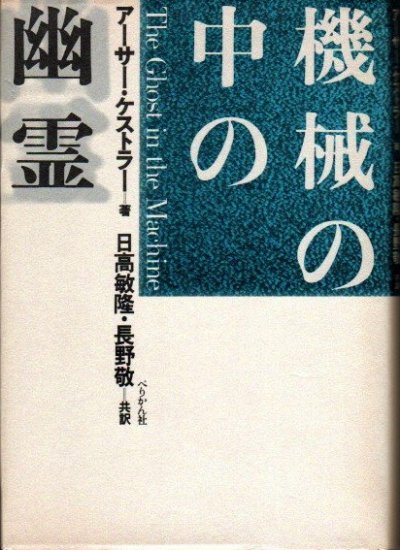 機械の中の幽霊 アーサー・ケストラー - 東京 下北沢 クラリスブックス