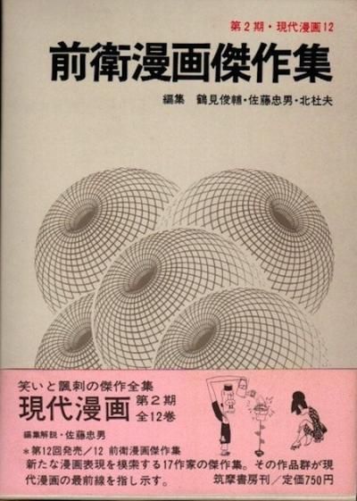 現代日本建築家全集12〜22巻 現代日本建築家全集〈12〉浦辺鎮太郎,大江宏 (1973年) |本