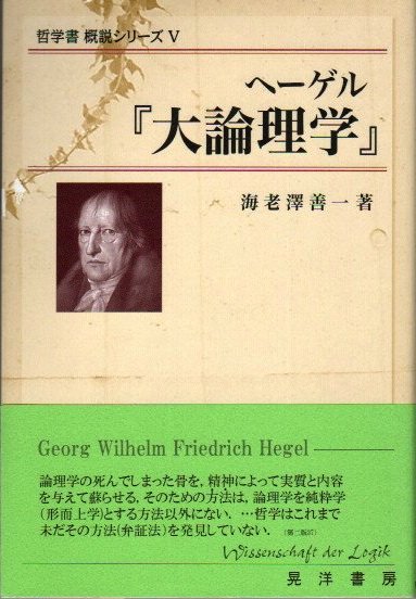 ヘーゲル『大論理学』 哲学書概説シリーズ5 海老澤善一 - 東京 下北沢