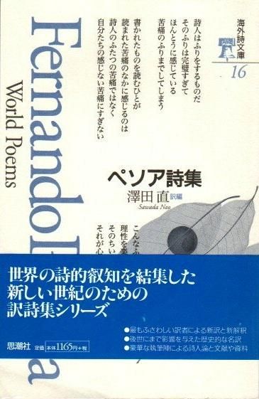 ペソア詩集 海外詩文庫16 - 東京 下北沢 クラリスブックス 古本