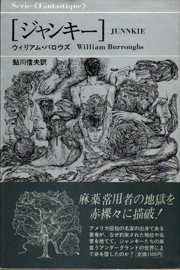 ジャンキー ウィリアム・バロウズ - 東京 下北沢 クラリスブックス 古本の買取・販売｜哲学思想・文学・アート・ファッション・写真・サブカルチャー