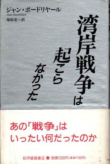 湾岸戦争は起こらなかった ジャン ボードリヤール 東京 下北沢 クラリスブックス 古本の買取 販売 哲学思想 文学 アート ファッション 写真 サブカルチャー