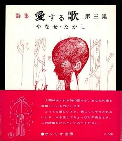 愛する歌 : 詩集 第3集 やなせたかし - 東京 下北沢 クラリスブックス 