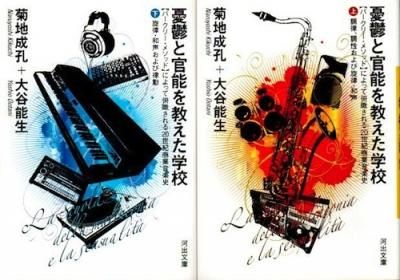 憂鬱と官能を教えた学校 バークリー メソッド によって俯瞰される世紀商業音楽史 上下2冊揃 東京 下北沢 クラリスブックス 古本の買取 販売 哲学思想 文学 アート ファッション 写真 サブカルチャー 憂鬱と官能を教えた学校 バークリー メソッド によって俯瞰される世紀商業音楽史 上下2冊揃 東京 下北沢 クラリスブックス 古本の買取 販売 哲学思想 文学 アート ファッション 写真 サブカルチャー