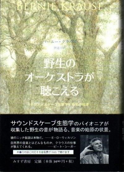 野生のオーケストラが聴こえる : サウンドスケープ生態学と音楽の起源 - 東京 下北沢 クラリスブックス  古本の買取・販売｜哲学思想・文学・アート・ファッション・写真・サブカルチャー