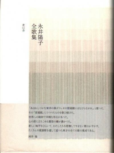 永井陽子全歌集 - 東京 下北沢 クラリスブックス 古本の買取