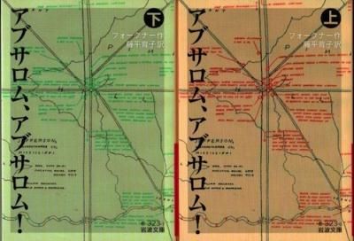 アブサロム アブサロム 上下2冊 フォークナー 岩波文庫 東京 下北沢 クラリスブックス 古本の買取 販売 哲学思想 文学 アート ファッション 写真 サブカルチャー