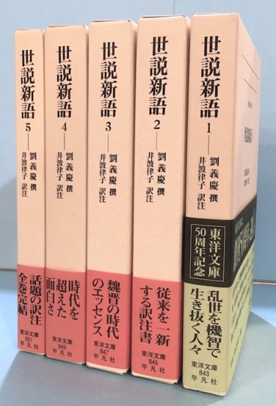 世説新語 全5冊揃 東洋文庫 - 東京 下北沢 クラリスブックス 古本の