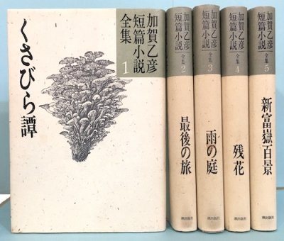 加賀乙彦短篇小説全集 ５/潮出版社/加賀乙彦-