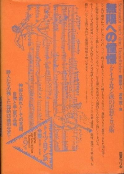 Amazon.co.jp: ドイツ・ロマン派全集 第9巻 無限への憧憬 : 薗田