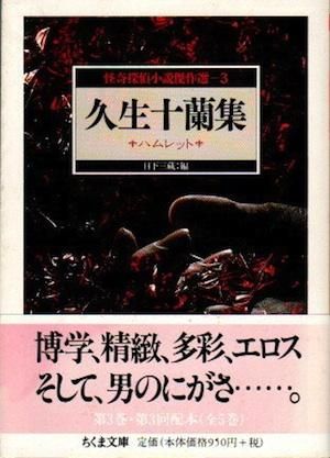 久生十蘭集 ハムレット ちくま文庫 怪奇探偵小説傑作選3 - 東京