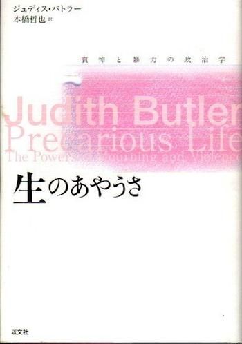 生のあやうさ : 哀悼と暴力の政治学 ジュディス・バトラー - 東京