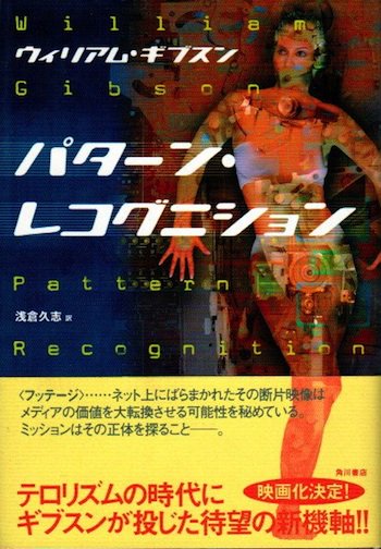 パターン・レコグニション ウィリアム・ギブスン - 東京 下北沢 クラリスブックス  古本の買取・販売｜哲学思想・文学・アート・ファッション・写真・サブカルチャー