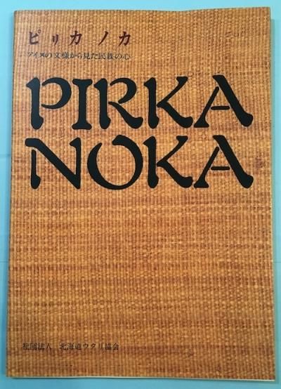 ԥꥫΥ : pirka noka : ̤ʸͤ鸫̱²ο