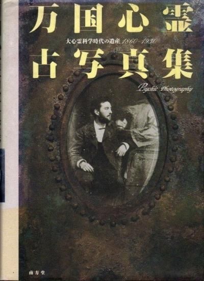 万国心霊古写真集　大心霊科学時代の遺産1860-1930 万国心霊古写真集 : 大心霊科学時代の遺産 1860-1930 - 東京