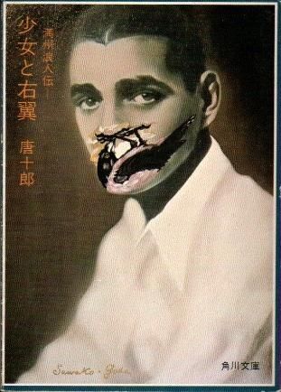 少女と右翼 満州浪人伝 唐十郎 角川文庫 東京 下北沢 クラリスブックス 古本の買取 販売 哲学思想 文学 アート ファッション 写真 サブカルチャー 少女と右翼 満州浪人伝 唐十郎 角川文庫 東京 下北沢 クラリスブックス 古本の買取 販売 哲学思想 文学 アート ファッション 写真 サブカルチャー