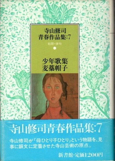 寺山修司青春作品集7 短歌・俳句 少年歌集・麦藁帽子 - 東京 下北沢 クラリスブックス 古本 の買取・販売｜哲学思想・文学・アート・ファッション・写真・サブカルチャー