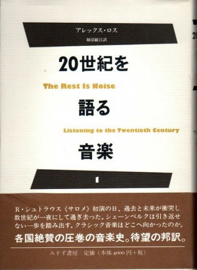 20世紀を語る音楽 1 アレックス・ロス - 東京 下北沢 クラリスブックス