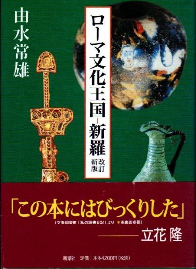 ローマ文化王国-新羅 改訂新版 - 東京 下北沢 クラリスブックス 古本の買取・販売｜哲学思想・文学・アート・ファッション・写真・サブカルチャー